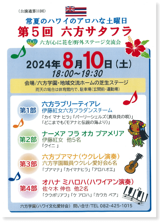 第5回六方サタフラ　常夏のハワイのアロハな土曜日